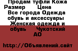 Продам туфли.Кожа.Размер 39 › Цена ­ 2 500 - Все города Одежда, обувь и аксессуары » Женская одежда и обувь   . Чукотский АО